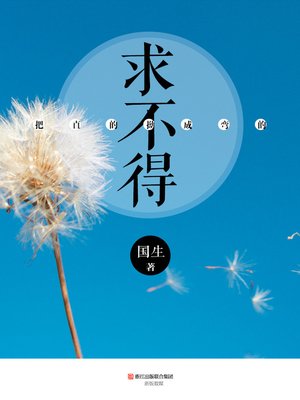 cover image of 把直的拗成弯的:求不得 The Straight Bend into Curved, Lie in Begging Can Not (Chinese Edition)
